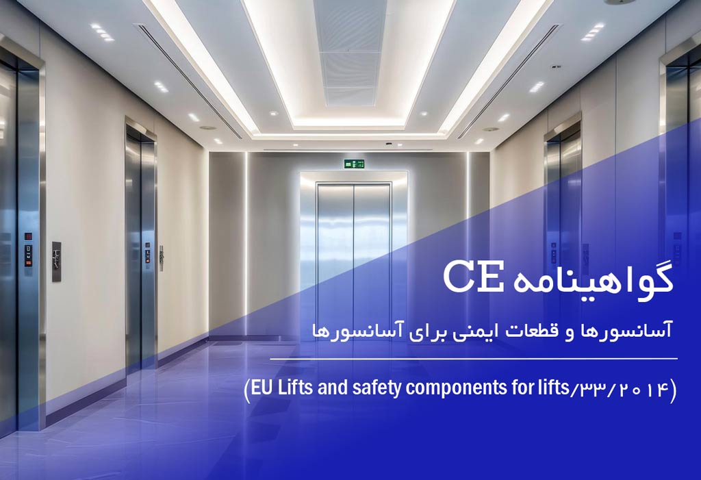 نشان CE آسانسورها و قطعات ایمنی برای آسانسورها