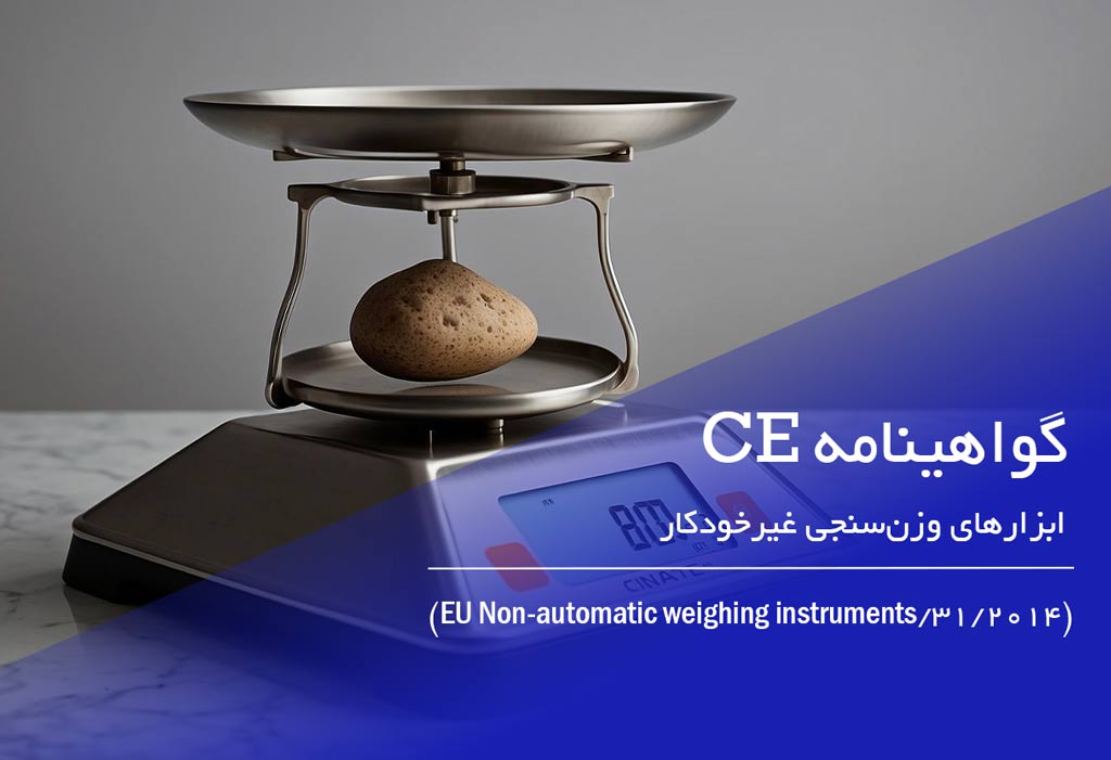 گواهی ce ابزارهای وزن‌سنجی غیرخودکار