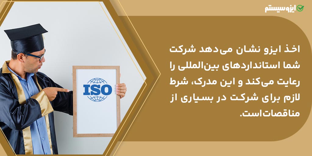 اخذ ایزو مناقصات