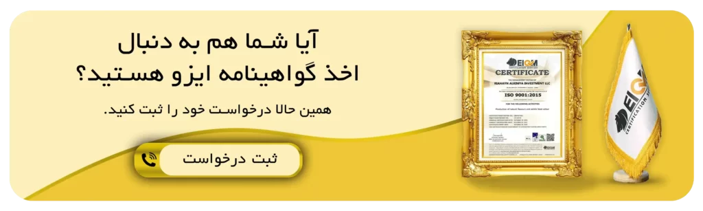 ثبت درخواست گواهینامه ایزو