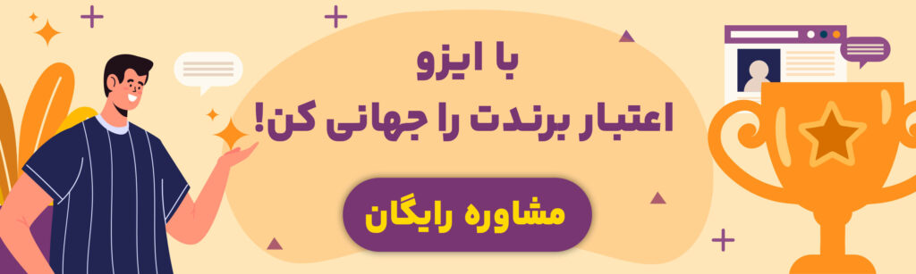 شروع مسیر اخذ ایزو با مشاوره رایگان