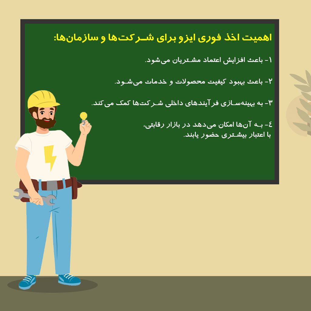 اهمیت اخذ فوری ایزو برای شرکت‌ها