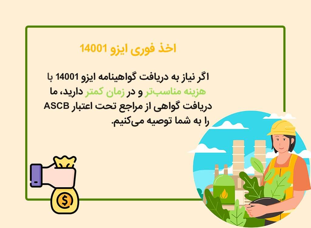 هزینه اخذ فوری ایزو 14001