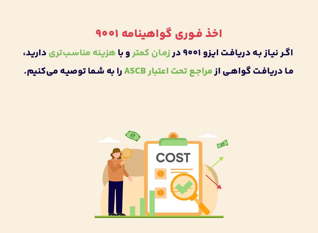 اخذ فوری ایزو 9001 با هزینه کمتر