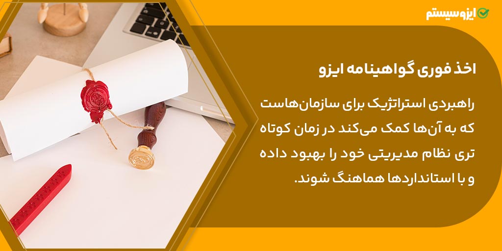 اخذ فوری گواهینامه ایزو