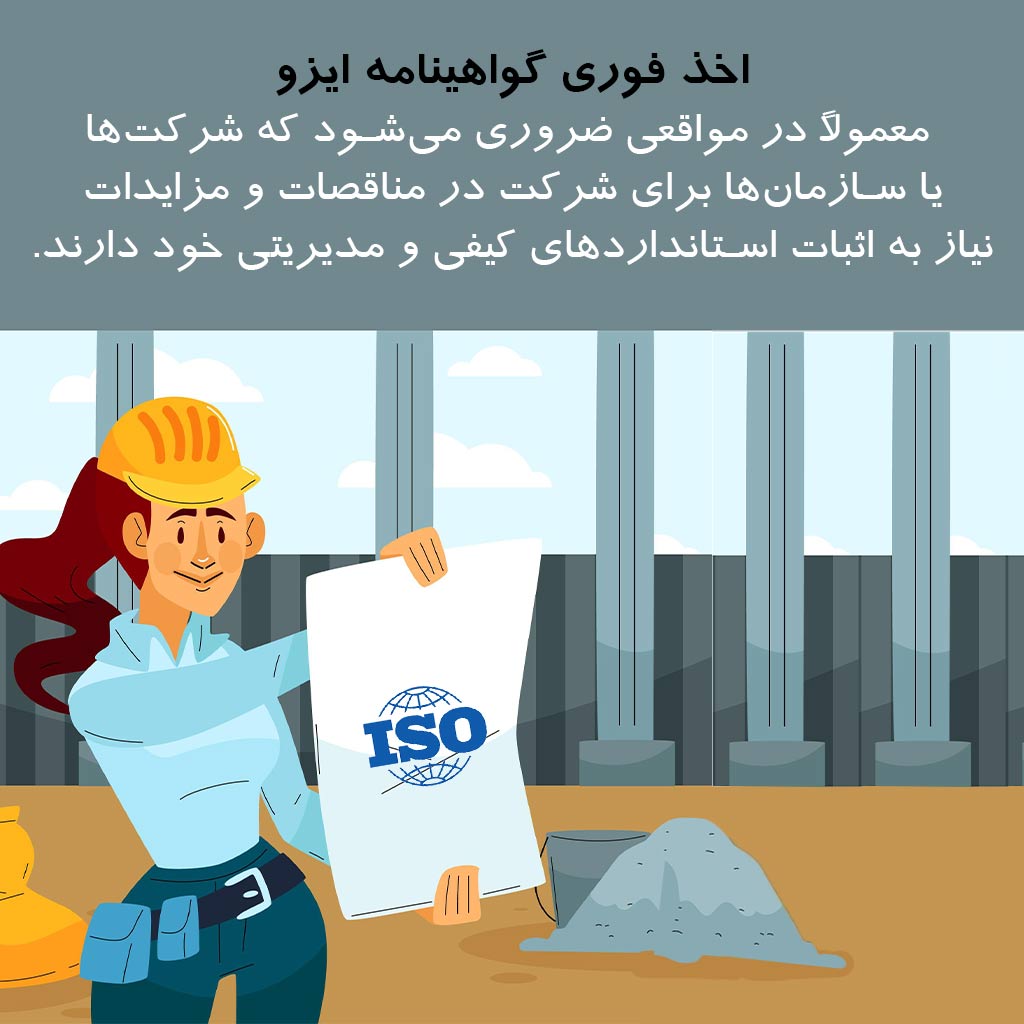اخذ فوری گواهینامه ایزو