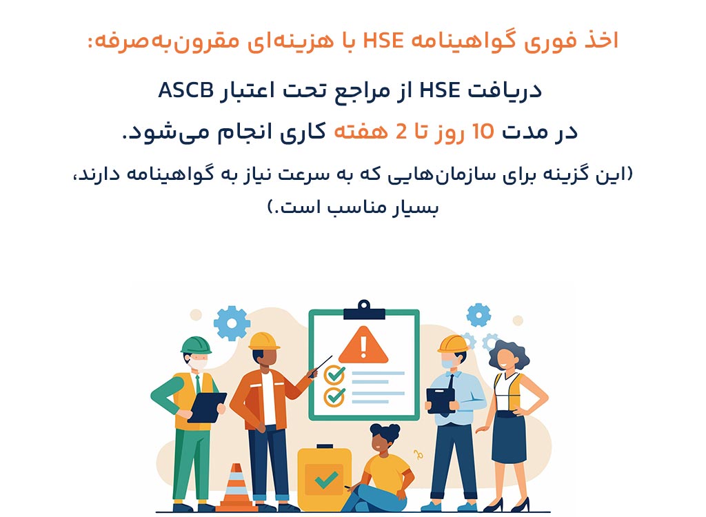 اخذ فوری گواهینامه HSE