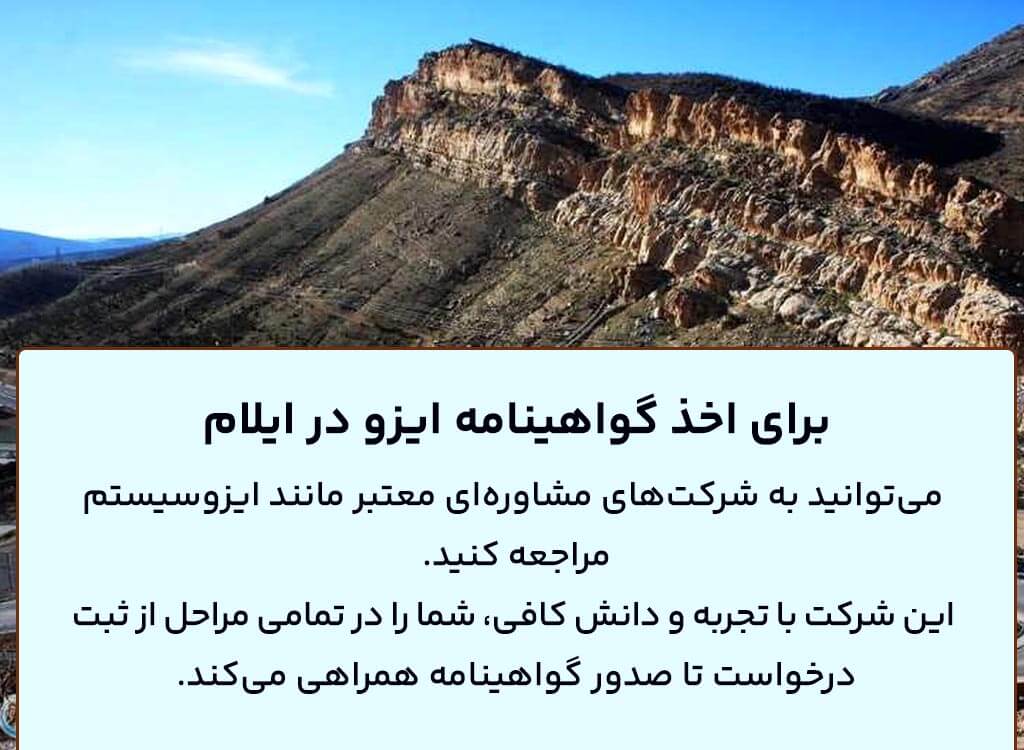 اخذ گواهینامه ایزو در ایلام