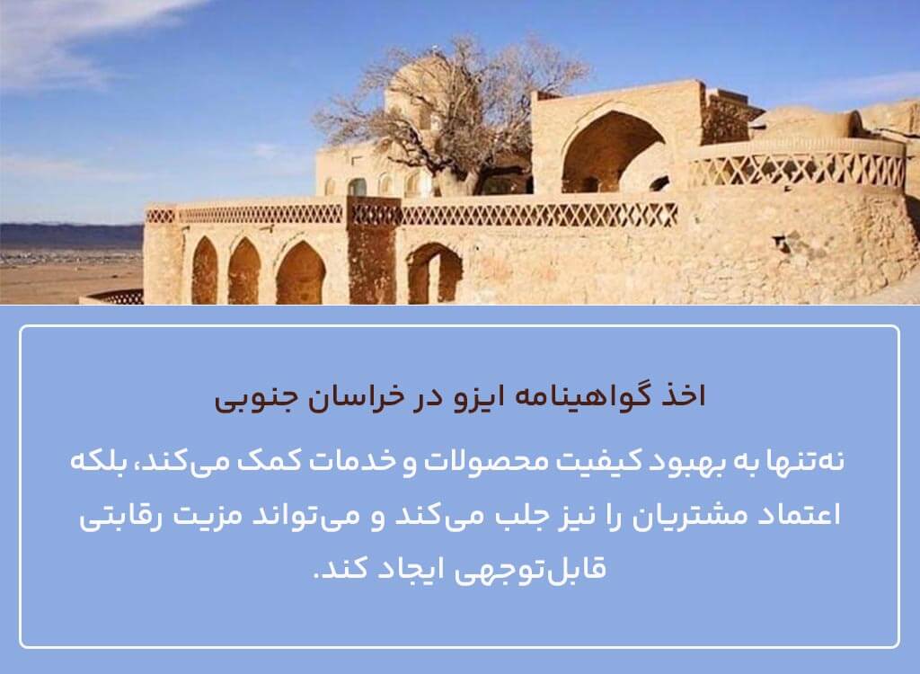 اخذ گواهینامه ایزو در خراسان جنوبی