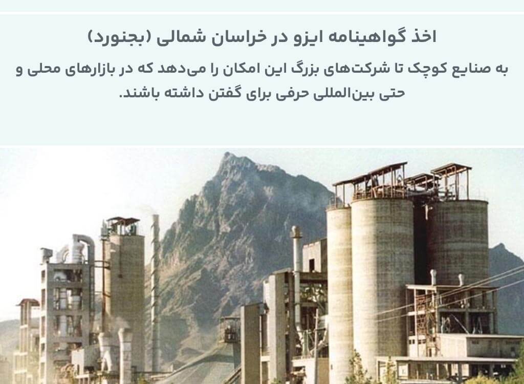 اخذ گواهینامه ایزو در خراسان شمالی 