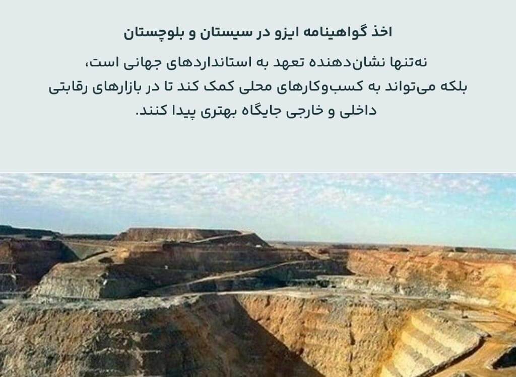 خدمات صدور ایزو در شهرهای استان سیستان و بلوچستان