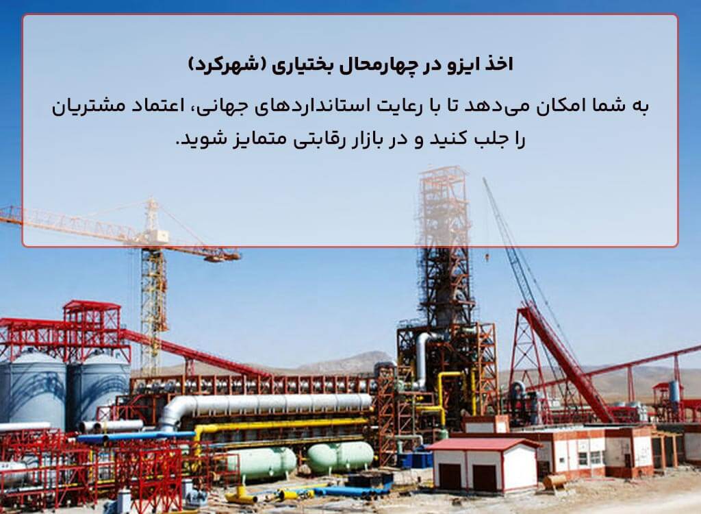 اخذ گواهینامه ایزو در چهارمحال و بختیاری (شهرکرد)