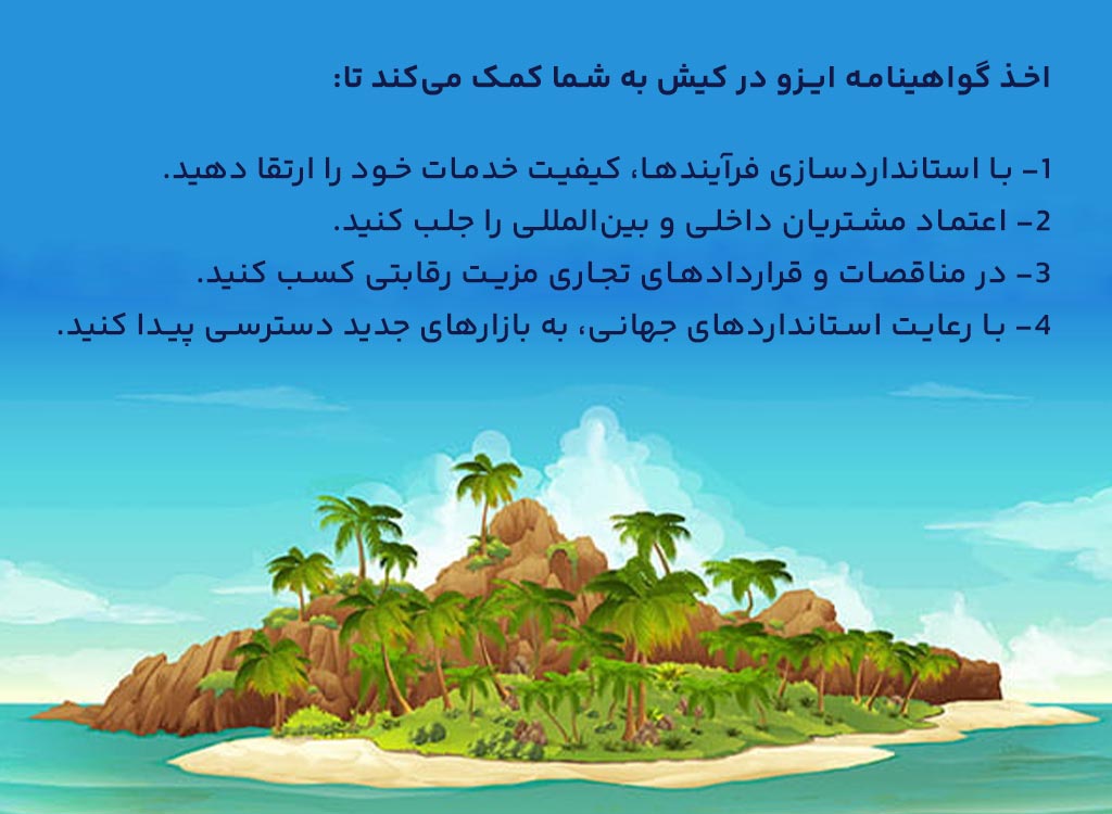 اخذ گواهینامه ایزو در کیش