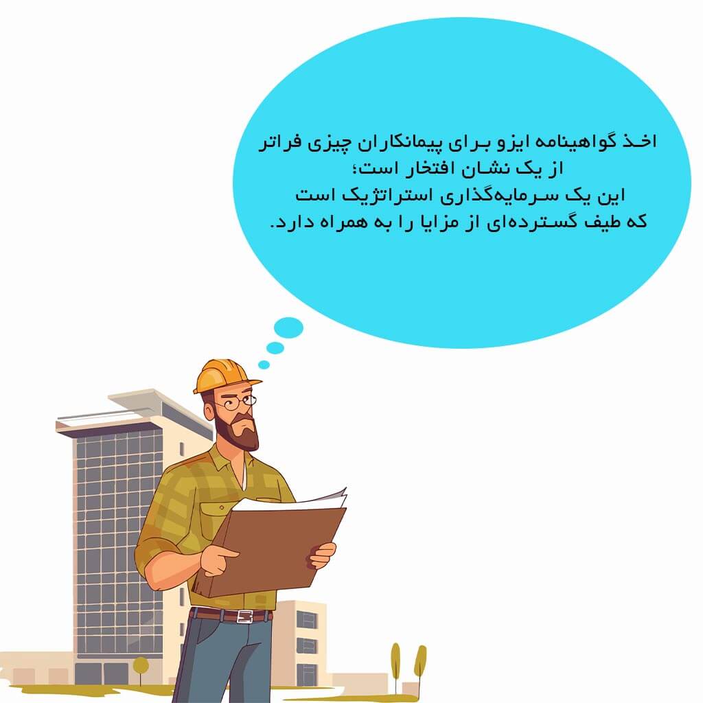 اخذ گواهینامه ایزو ویژه پیمانکاران