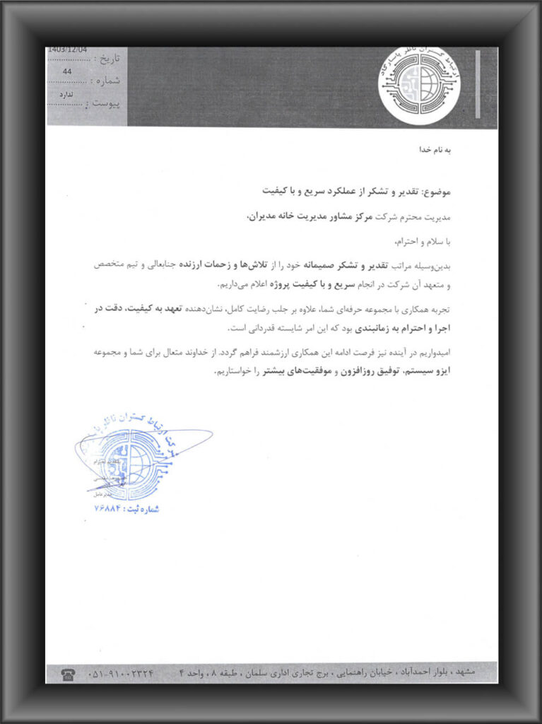 رضایتنامه مشتریان ایزوسیستم