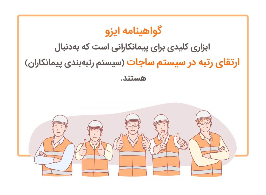 ارتقای رتبه در سیستم ساجات