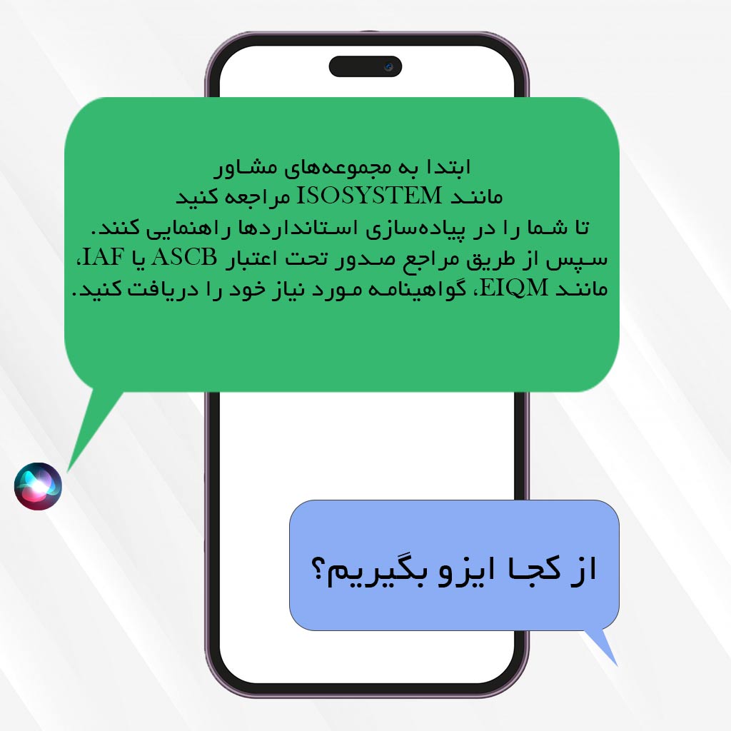 از کجا گواهینامه ایزو بگیریم؟