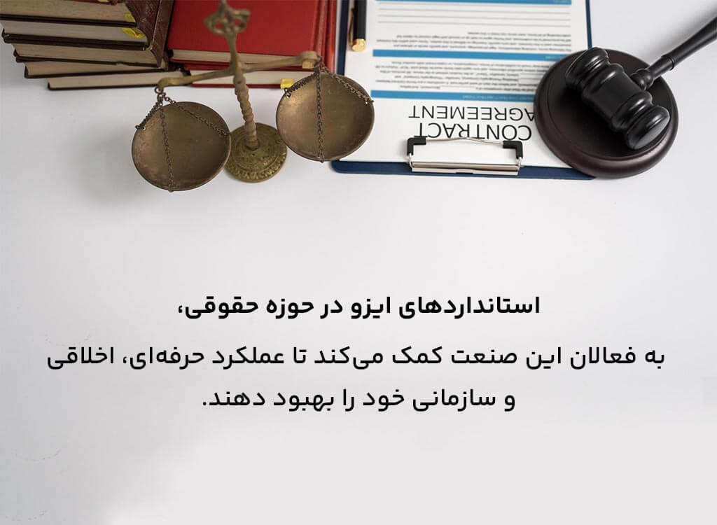 گواهینامه ISO برای شرکت‌های حقوقی 