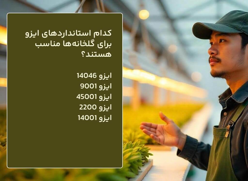 استانداردهای ایزو مناسب برای گلخانه‌ها
