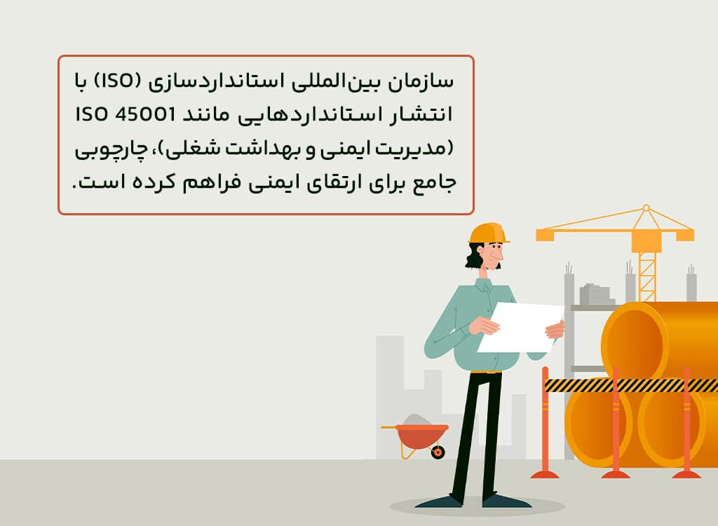 استانداردهای ایزو و نقش آن‌ها در ایمنی کارگاه‌ها