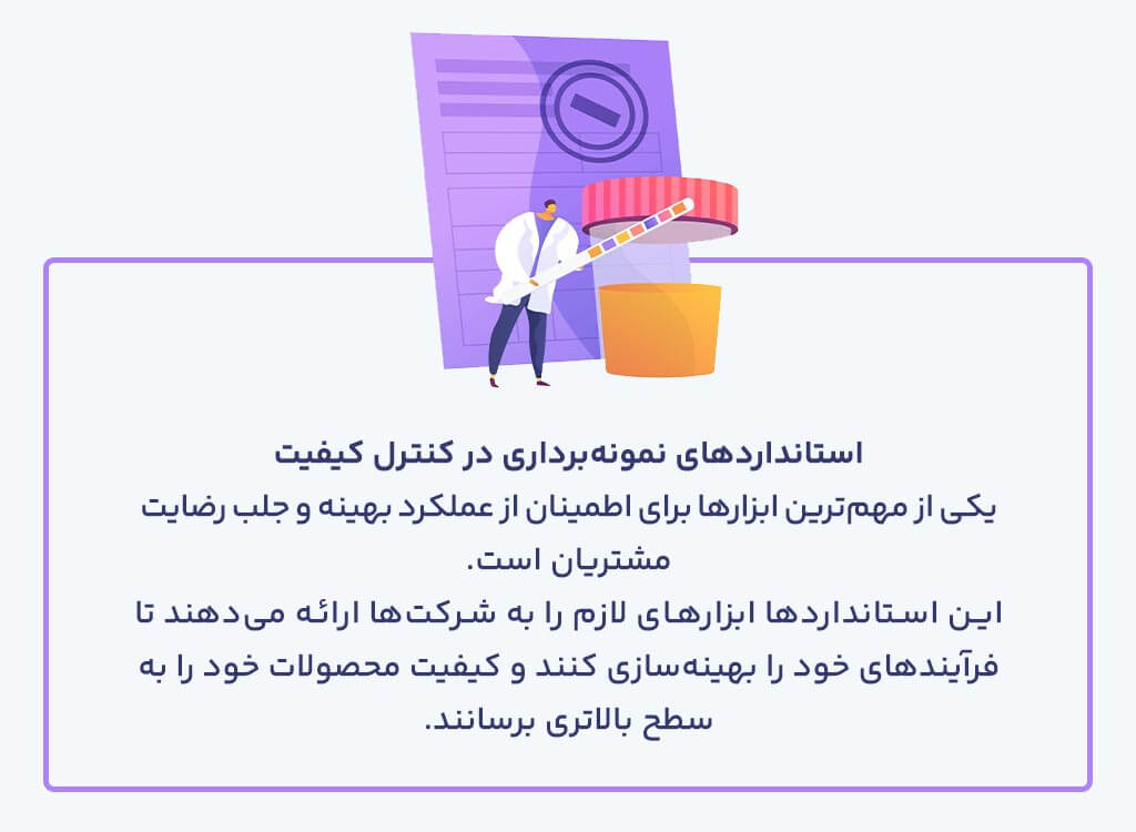 استانداردهای نمونه‌برداری در کنترل کیفیت چیست؟