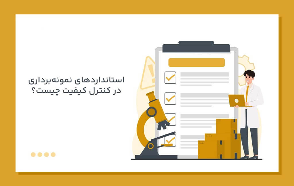 استانداردهای نمونه‌برداری در کنترل کیفیت