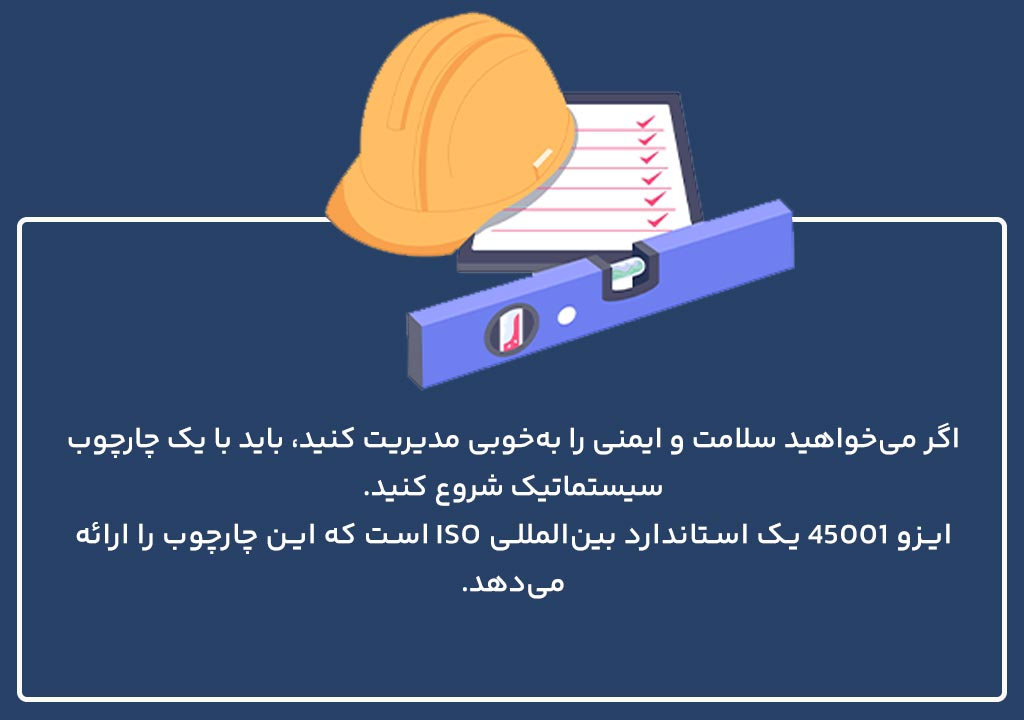 استاندارد ایزو 45001