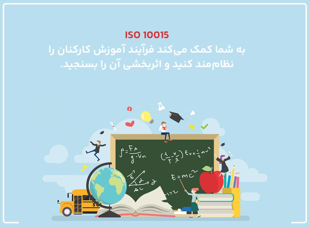 استاندارد ISO 10015
