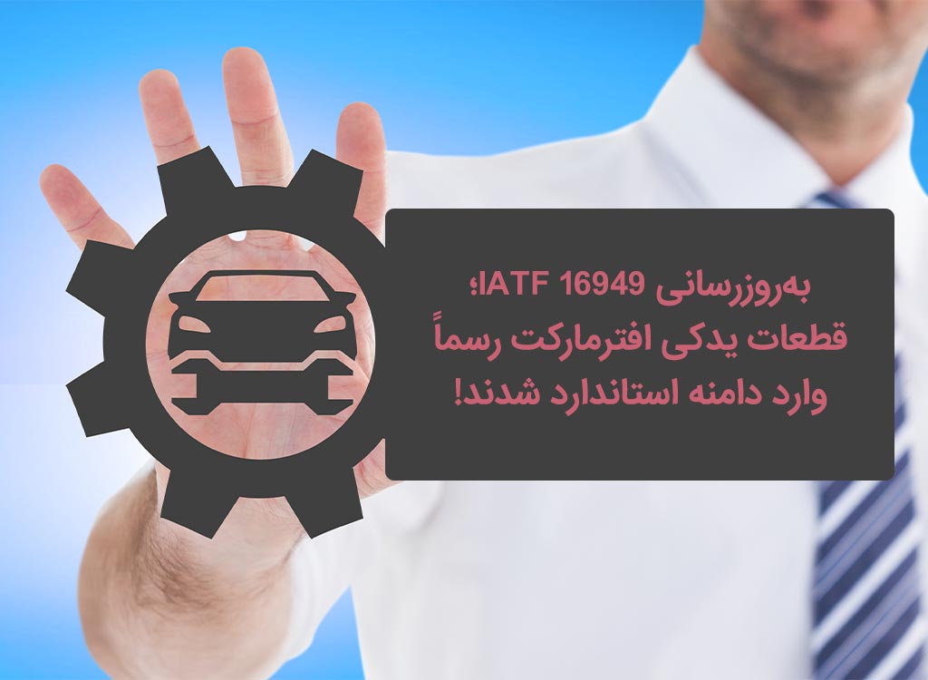 آپدیت استاندارد IATF 16949