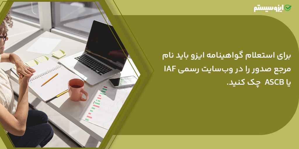 استعلام گواهینامه ایزو