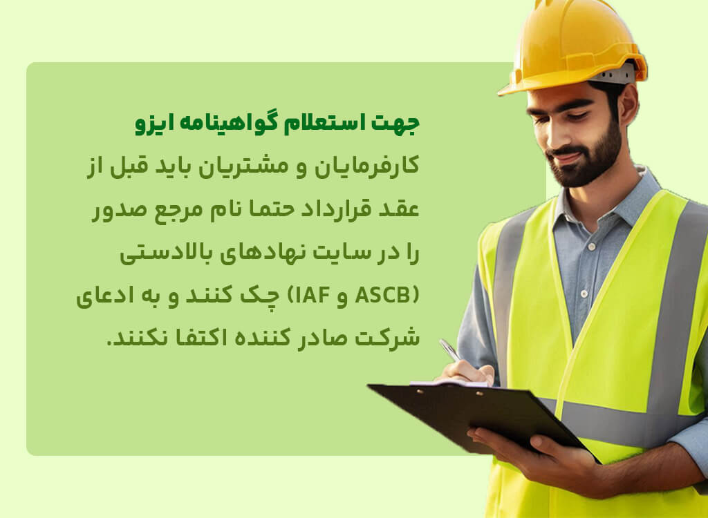 استعلام گواهینامه ایزو
