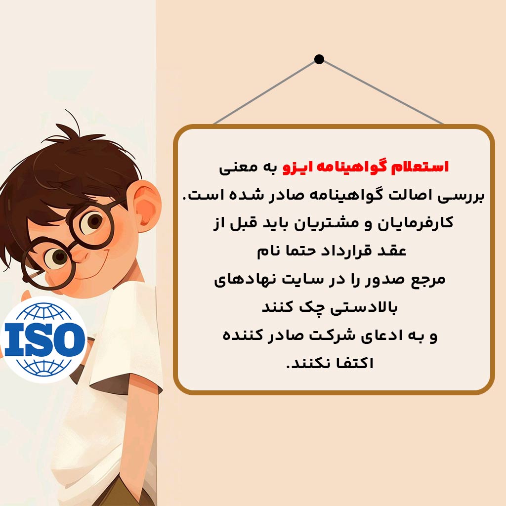 استعلام گواهینامه ایزو