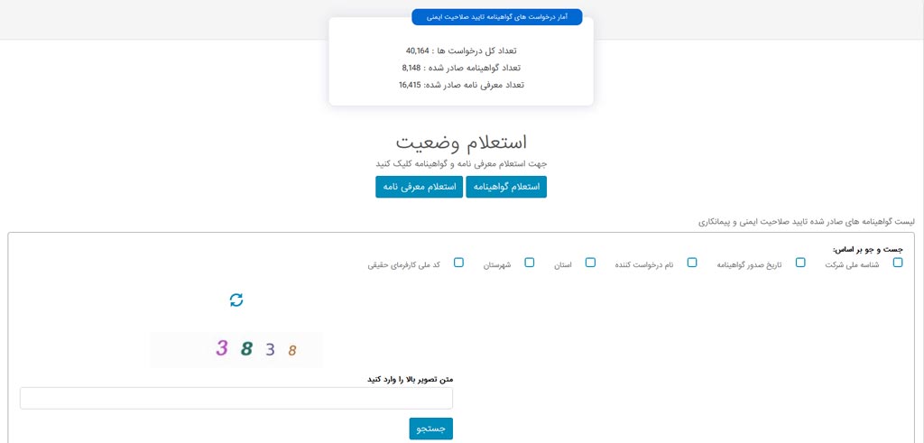 نحوه استعلام گواهی صلاحیت ایمنی پیمانکاران