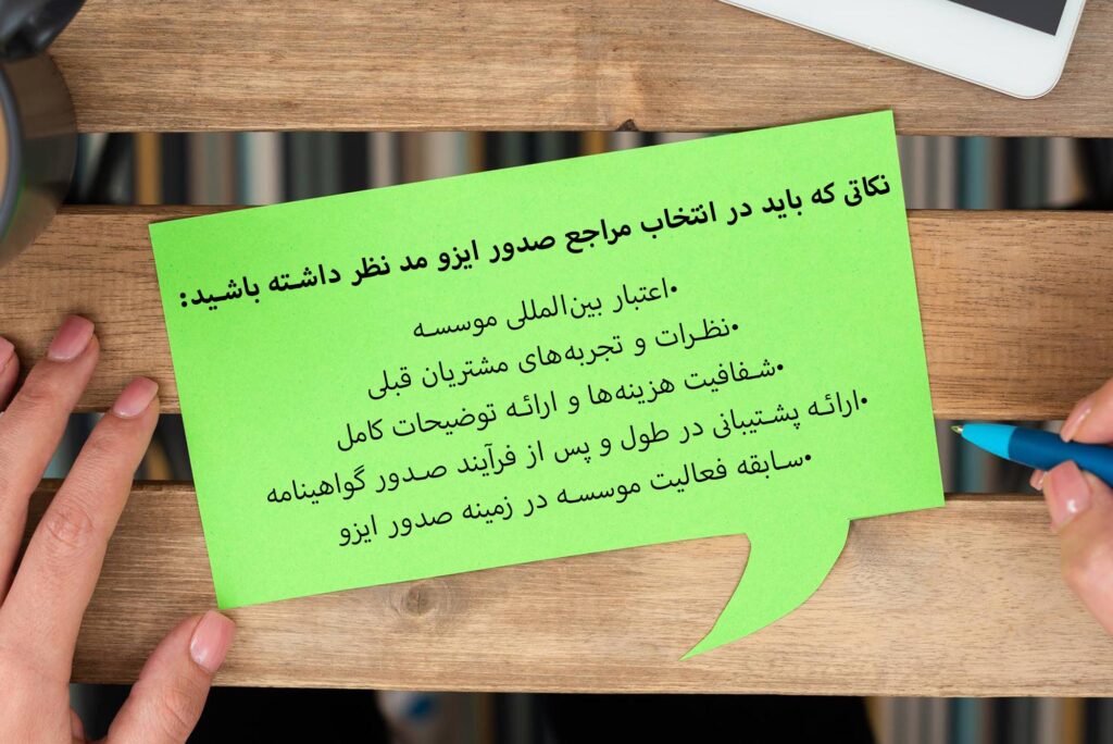 انتخاب مراجع صدور ایزو