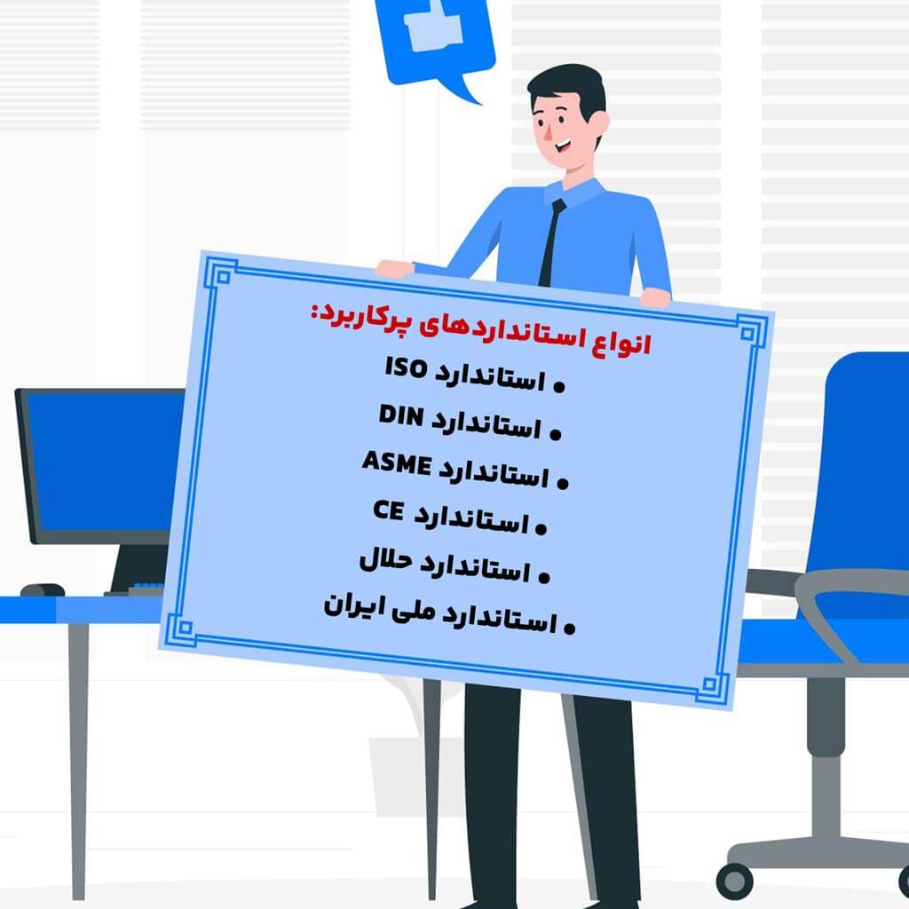 انواع استانداردهای پرکاربرد