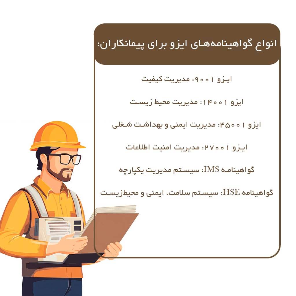 انواع گواهینامه‌های ایزو برای پیمانکاران
