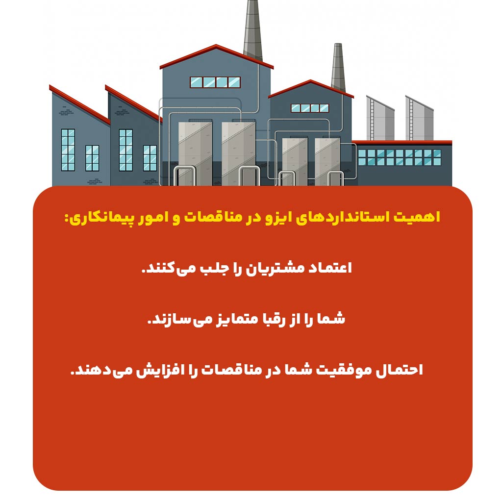 اهمیت استانداردهای ایزو در مناقصات و امور پیمانکاری
