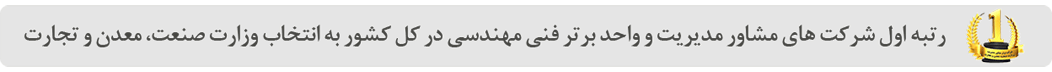 ایزوسیستم، واحد برتر فنی مهندسی کل کشور