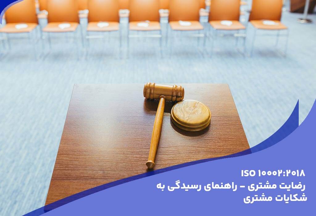 ایزو 10002 - استانداردهای اصلی و راهنماهای مرتبط با ایزو 9001