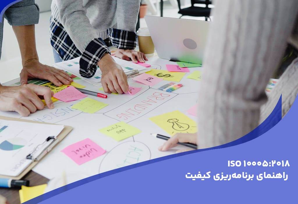 ایزو 10005 - استانداردهای اصلی و راهنماهای مرتبط با ایزو 9001