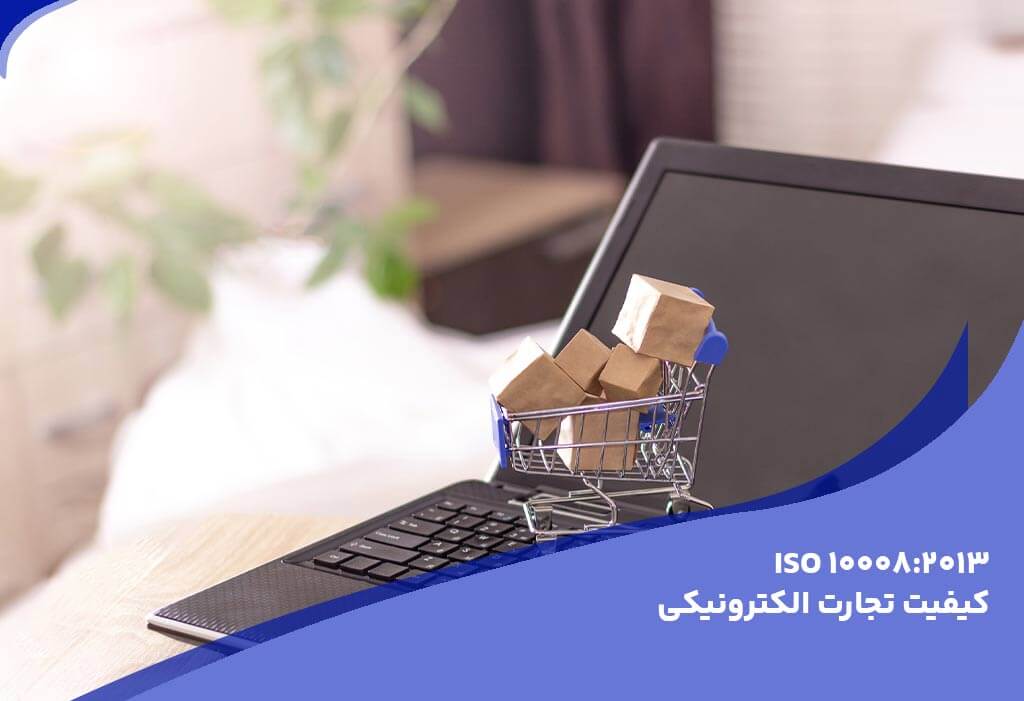 ایزو 10008 - استانداردهای اصلی و راهنماهای مرتبط با ایزو 9001