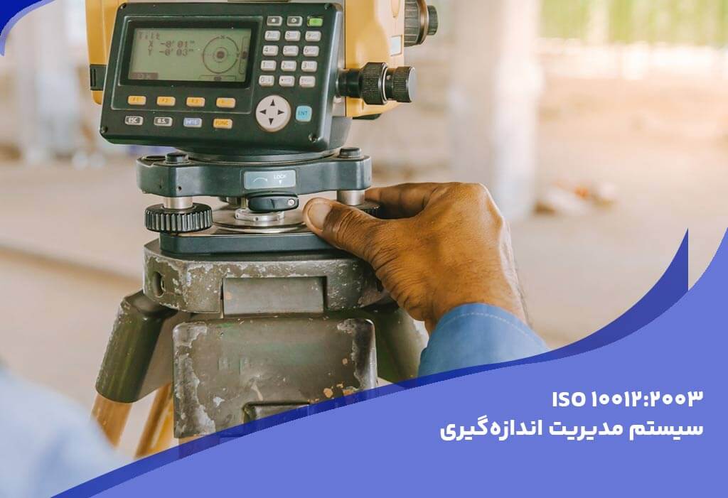 ایزو 10012 - استانداردهای اصلی و راهنماهای مرتبط با ایزو 9001