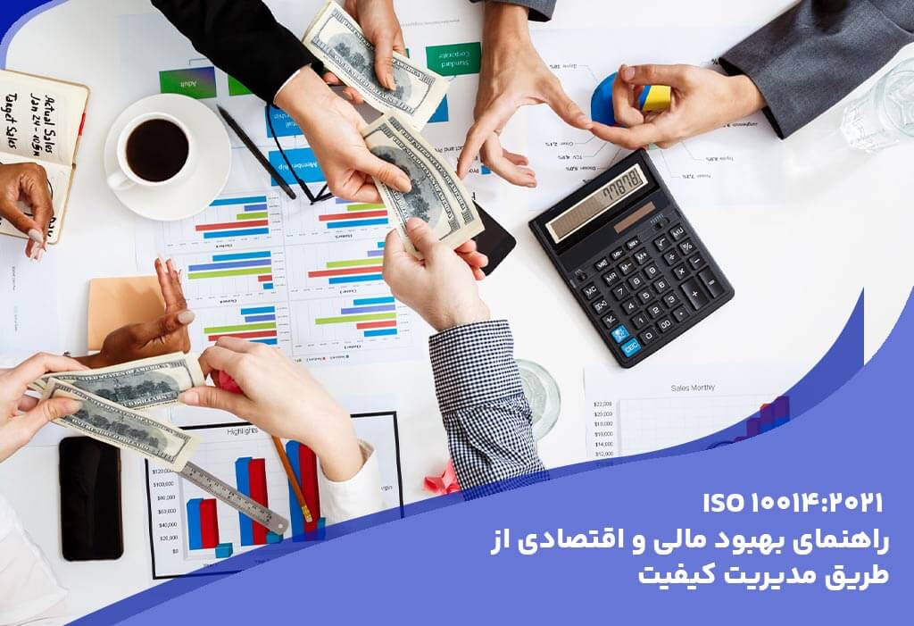 ایزو 10014 - استانداردهای اصلی و راهنماهای مرتبط با ایزو 9001