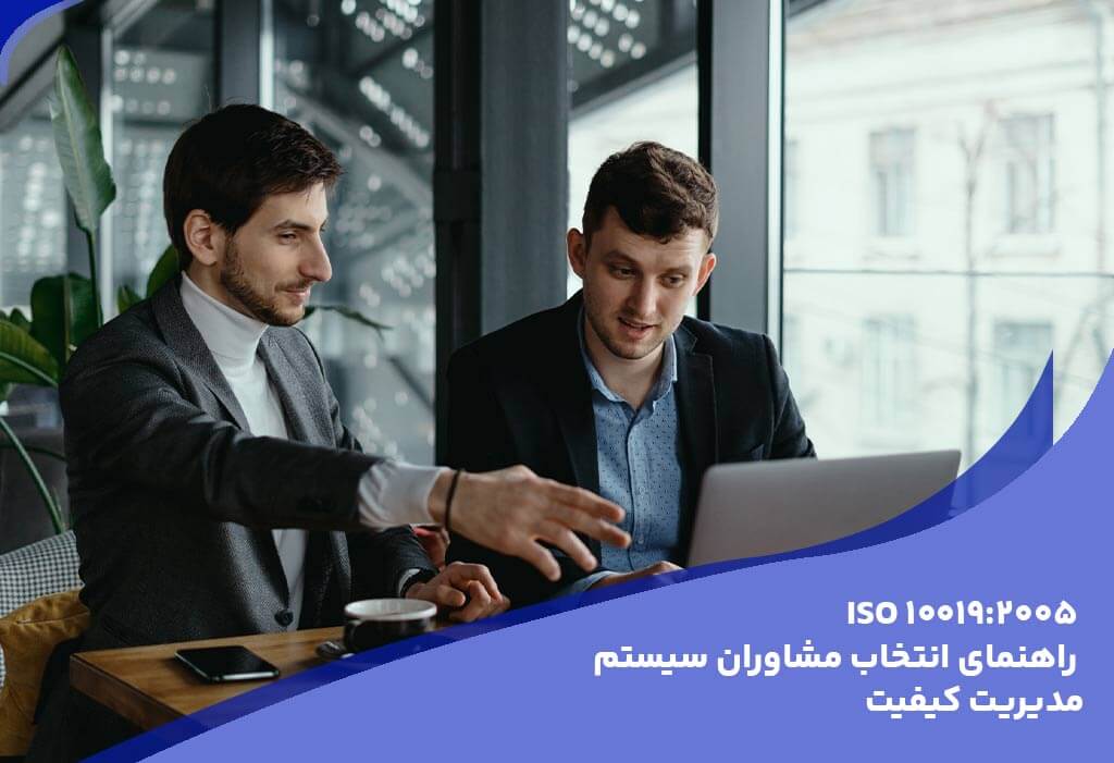 ایزو 10019 - استانداردهای اصلی و راهنماهای مرتبط با ایزو 9001