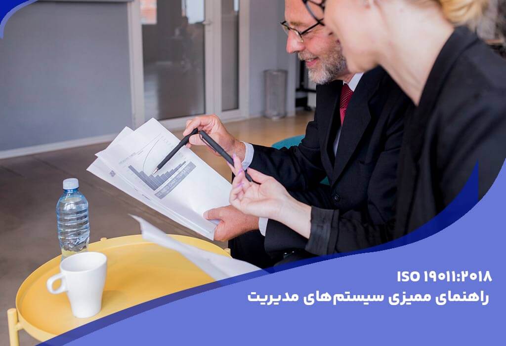 ایزو 19011 - استانداردهای اصلی و راهنماهای مرتبط با ایزو 9001