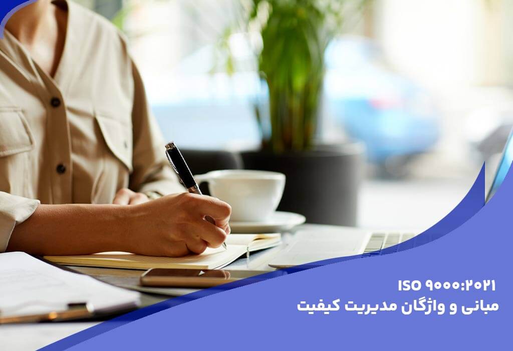 ایزو 9000 - استانداردهای اصلی و راهنماهای مرتبط با ایزو 9001