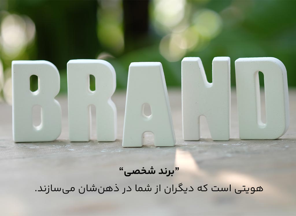 برند شخصی