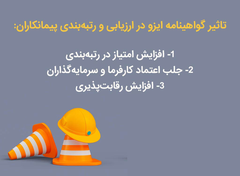 تاثیر گواهینامه ایزو در ارزیابی و رتبه‌بندی پیمانکاران
