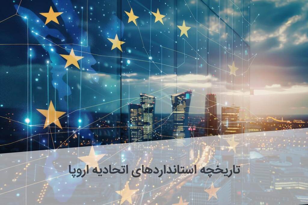 تاریخچه استانداردهای اتحادیه اروپا