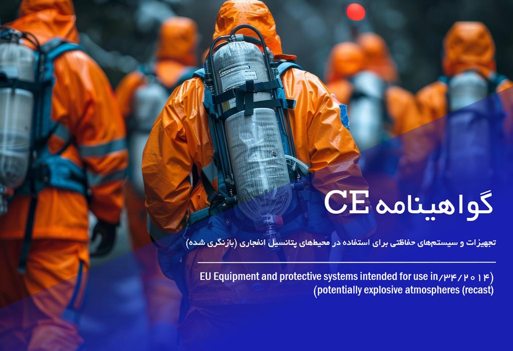 گواهی ce تجهیزات و سیستم‌های حفاظتی برای استفاده در محیط‌های پتانسیل انفجاری